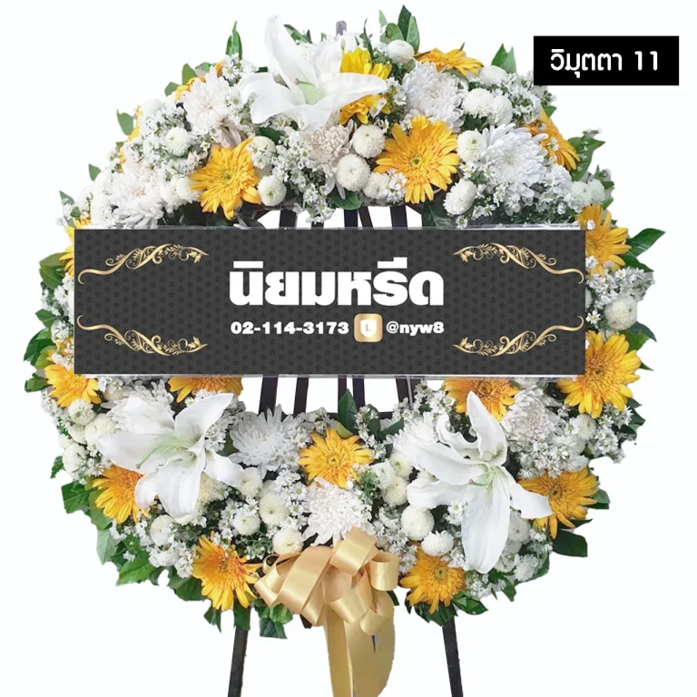 พวงหรีดดอกไม้สด วิมุตตา11