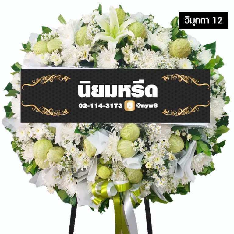 พวงหรีดดอกไม้สด วิมุตตา12