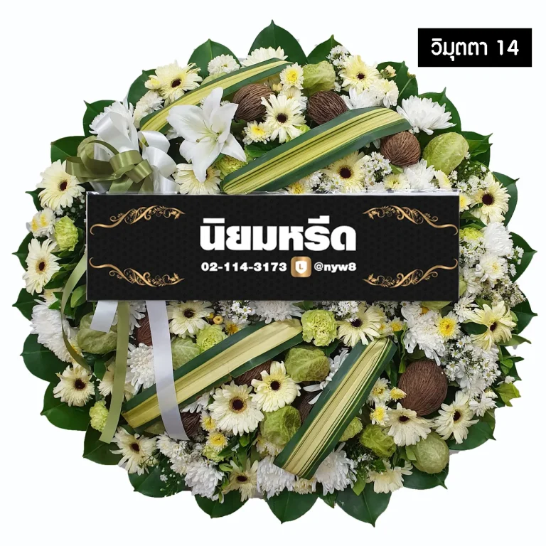 พวงหรีดดอกไม้สด วิมุตตา14