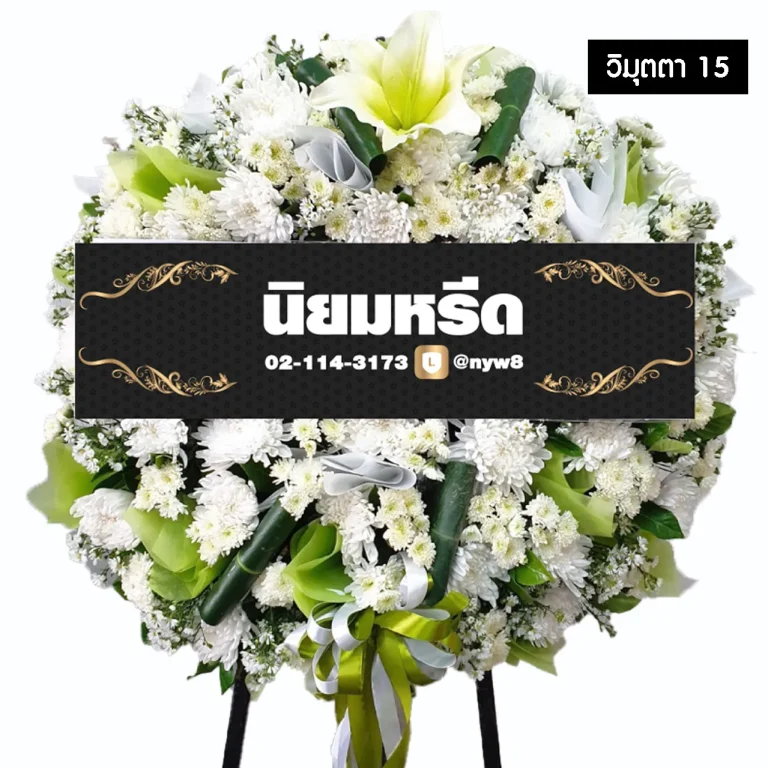 พวงหรีดดอกไม้สด วิมุตตา15