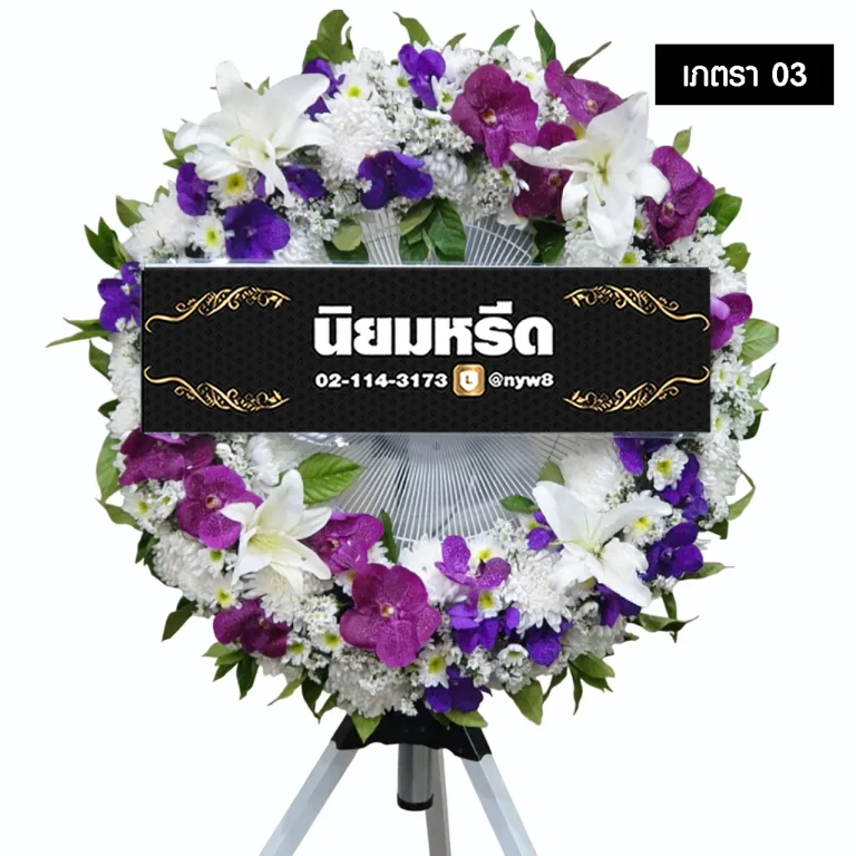 พวงหรีดพัดลมอุตสาหกรรม เภตรา03 ประดับดอกไม้สดโทนสีขาวและสีม่วง จัดส่งฟรี กรุงเทพ ปริมณฑล