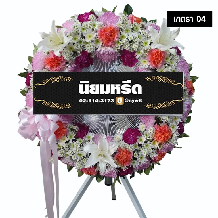 พวงหรีดพัดลมอุตสาหกรรม เภตรา04 ประดับดอกไม้สดโทนสีชมพู ม่วง ส้ม ขาว พร้อมโบว์สีชมพูอ่อน จัดส่งฟรี กรุงเทพ ปริมณฑล