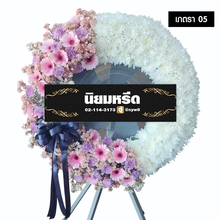 พวงหรีดพัดลมอุตสาหกรรม เภตรา05 ประดับดอกไม้สดรอบกระจังโทนสีขาว ชมพู ม่วง จัดส่งฟรี กรุงเทพ ปริมณฑล