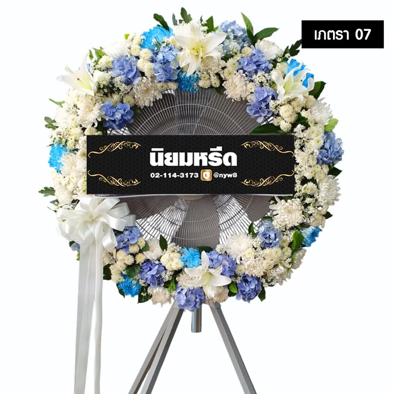 พวงหรีดพัดลมอุตสาหกรรม เภตรา07 ประดับดอกไม้สดโทนสีครีม-ฟ้า