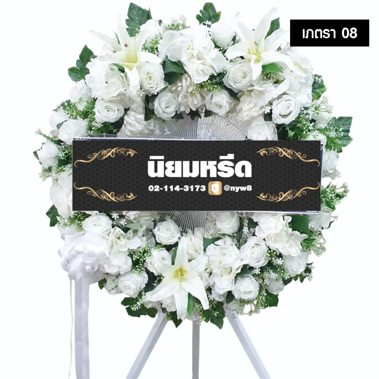 พวงหรีดพัดลมอุตสาหกรรม เภตรา08 ประดับด้วยดอกไม้ประดิษฐ์รอบกระจัง โทนสีขาว