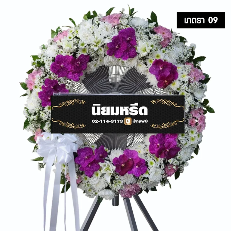 พวงหรีดพัดลมอุตสาหกรรม เภตรา09 ประดับดอกไม้รอบกระจังโทนสีขาว ม่วง แซมชมพู จัดส่งฟรี กรุงเทพ ปริมณฑล