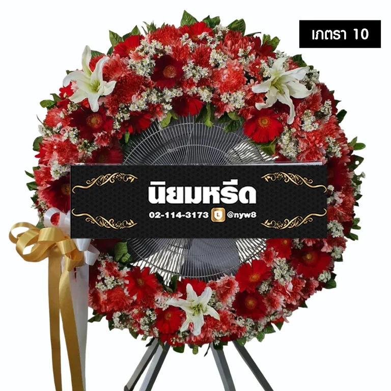 พวงหรีดพัดลมอุตสาหกรรม เภตรา10 ประดับดอกไม้รอบกระจังโทนสีแดง ริบบิ้นขาวทอง