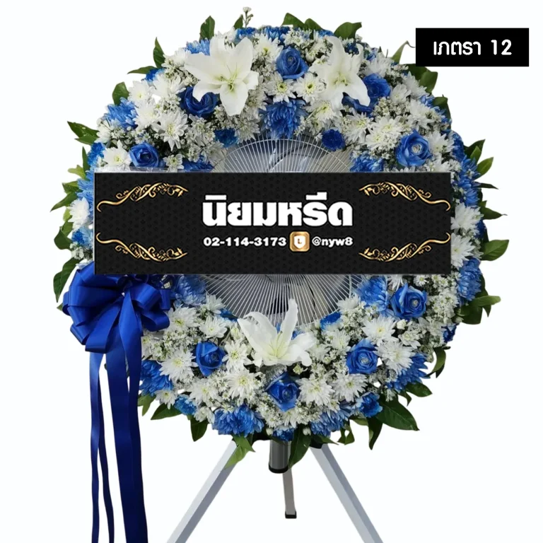 พวงหรีดพัดลมอุตสาหกรรม เภตรา12 ประดับดอกไม้รอบกระจัง โทนสีขาว-น้ำเงิน