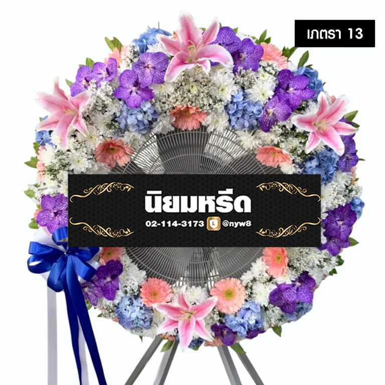พวงหรีดพัดลมอุตสาหกรรม เภตรา13 ประดับดอกไม้รอบกระจัง โทนสีหลากสี