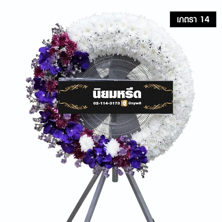 พวงหรีดพัดลมอุตสาหกรรม เภตรา14