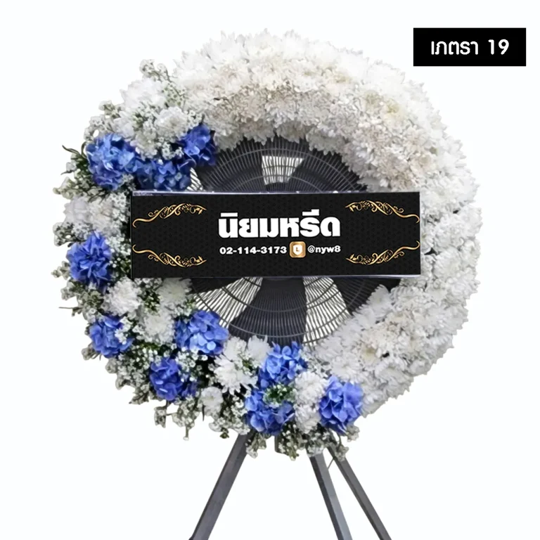 พวงหรีดพัดลมอุตสาหกรรม เภตรา19