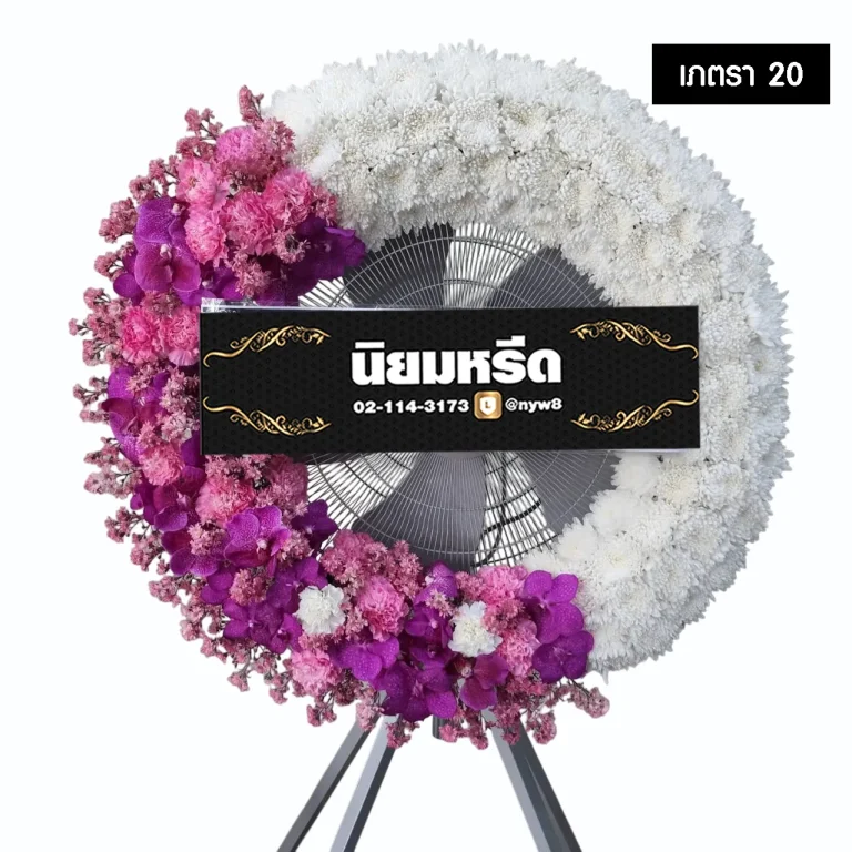 พวงหรีดพัดลมอุตสาหกรรม เภตรา20