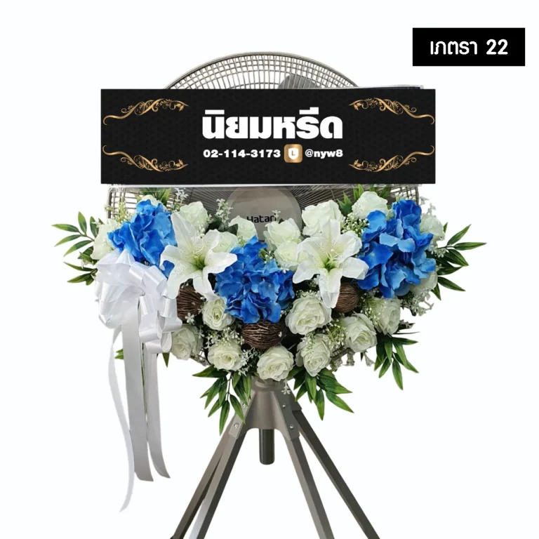 พวงหรีดพัดลมอุตสาหกรรม เภตรา22