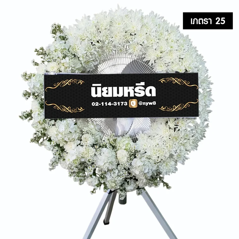 พวงหรีดพัดลมอุตสาหกรรม เภตรา25