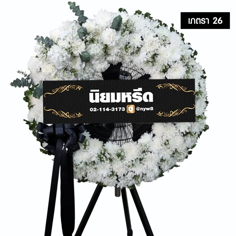 พวงหรีดพัดลมอุตสาหกรรม เภตรา26