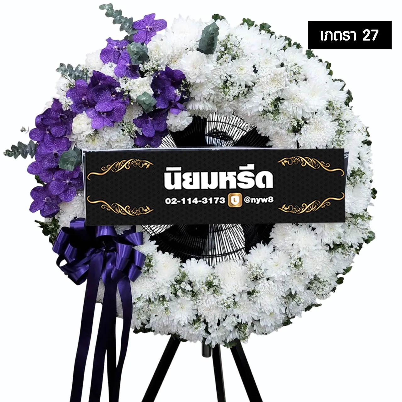 พวงหรีดพัดลมอุตสาหกรรม เภตรา27