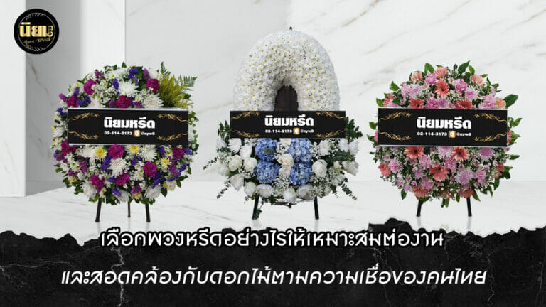 บทความพวงหรีด โดย นิยมหรีด