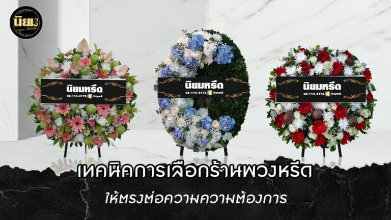 พวงหรีด โดยนิยมหรีด