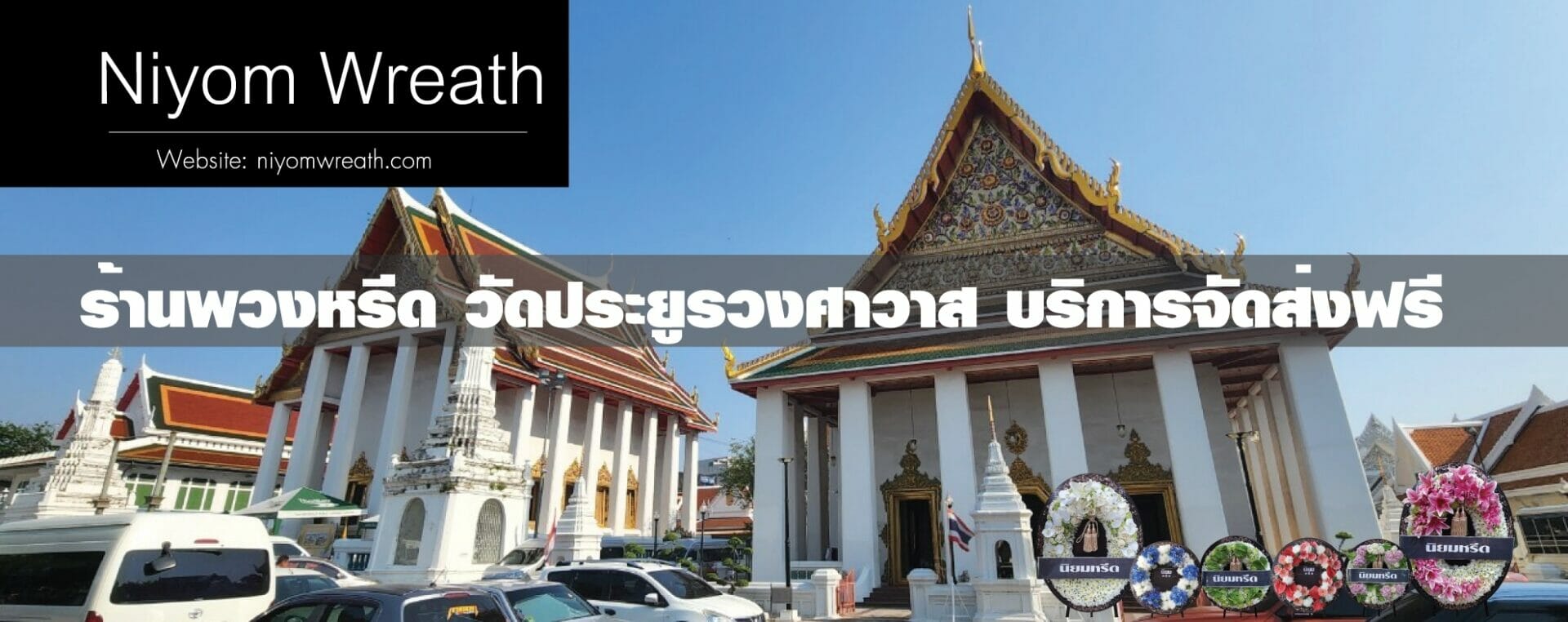พวงหรีดวัดประยุรวงศาวาส ธนบุรี ร้านนิยมหรีด