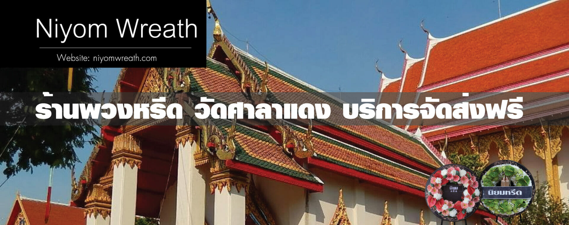 พวงหรีดวัดศาลาแดง
