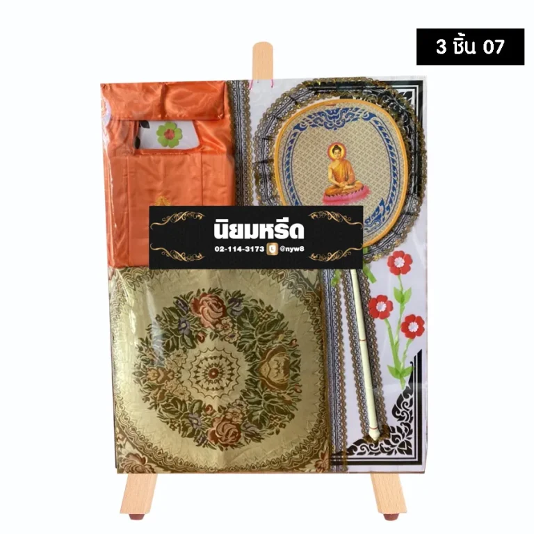 พวงหรีดของใช้พระ 3 ชิ้น 07 ประกอบด้วย อาสนะ ตาลปัตร ย่าม พระสงฆ์ใช้ประโยชน์ได้จริง จัดส่งฟรีกรุงเทพและปริมณฑล