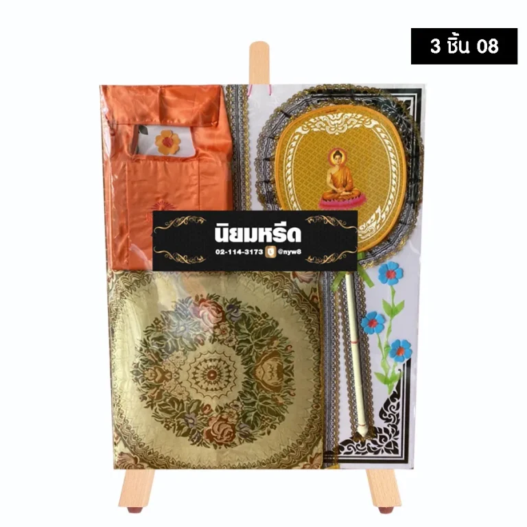 พวงหรีดของใช้พระ 3 ชิ้น 08 ประกอบด้วย อาสนะ ตาลปัตร ย่าม พระสงฆ์ใช้ประโยชน์ได้จริง ส่งฟรีกรุงเทพและปริมณฑล