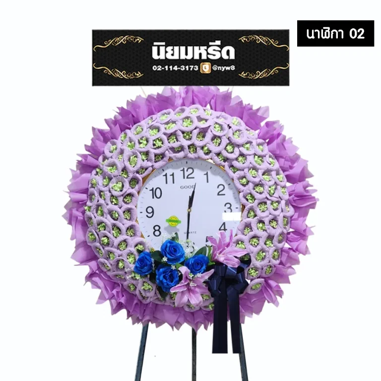 พวงหรีดนาฬิกาประดับดอกไม้จันทน์ 02 โทนสีม่วง แซมดอกไม้สีน้ำเงินชมพูและโบว์สีดำ นาฬิกา GOOD นำไปใช้งานต่อได้ จัดส่งฟรีกรุงเทพและปริมณฑล