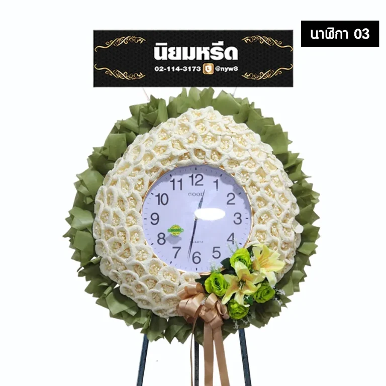 พวงหรีดนาฬิกาประดับดอกไม้จันทน์ 03 โทนสีขาวขอบเขียว แซมดอกไม้ประดิษฐ์สีเหลืองเขียว นาฬิกา GOOD นำไปใช้งานต่อได้ จัดส่งฟรีกรุงเทพและปริมณฑล