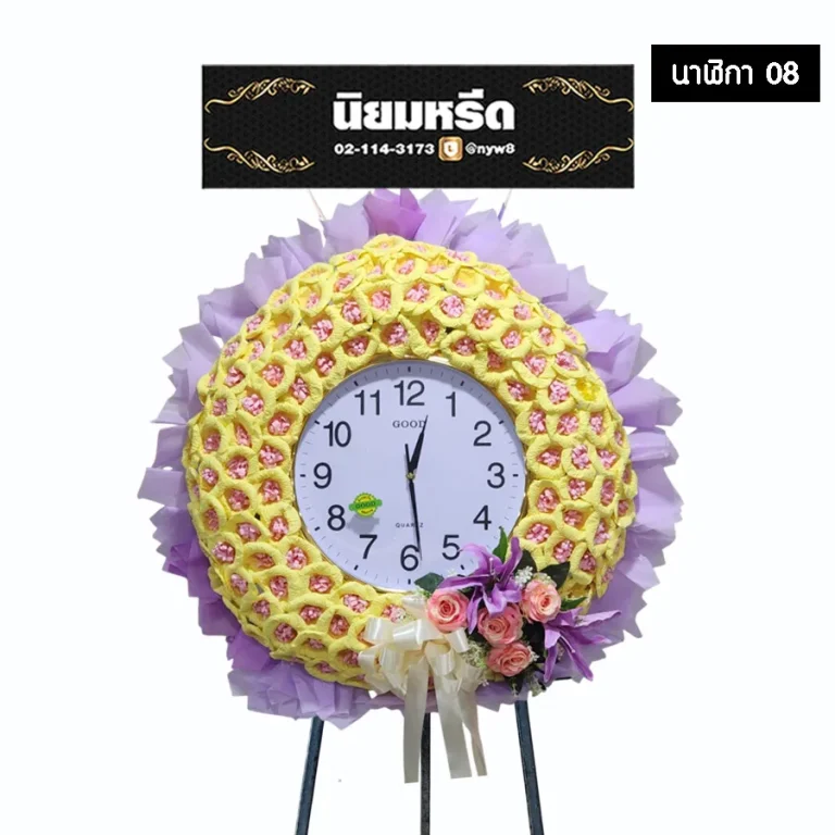 พวงหรีดนาฬิกาประดับดอกไม้จันทน์ 08 ขนาด 80x80 cm โทนสีเหลืองม่วง แซมดอกไม้ประดิษฐ์ นาฬิกา GOOD นำไปใช้งานต่อได้ จัดส่งฟรีกรุงเทพและปริมณฑล