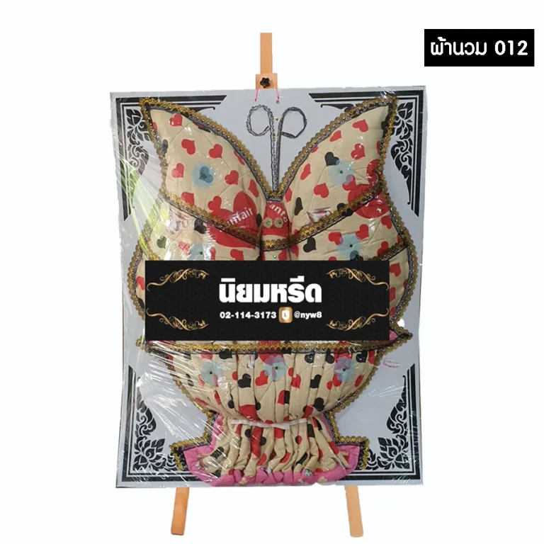 พวงหรีดผ้านวม 012