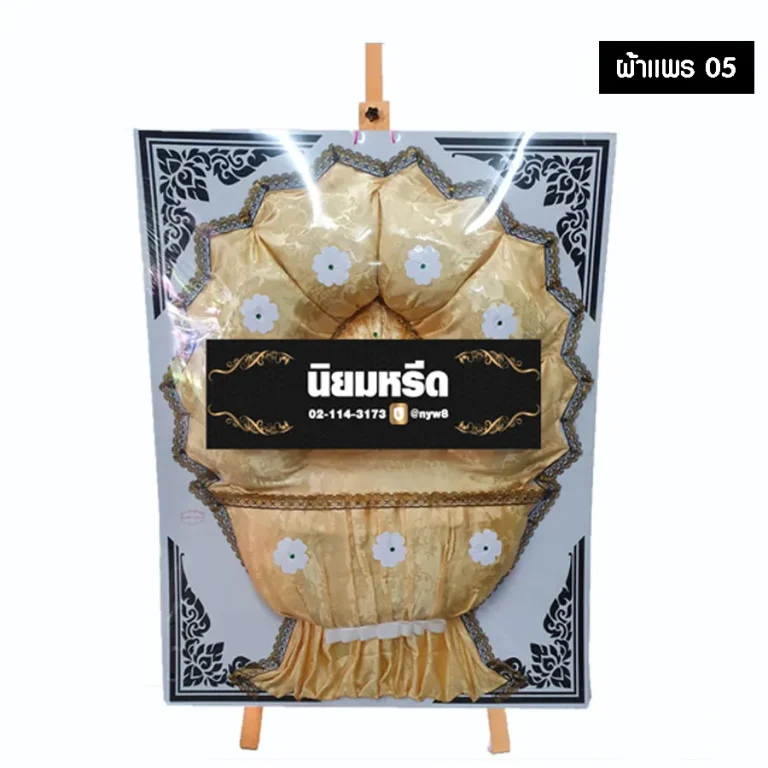 พวงหรีดผ้าแพร 05