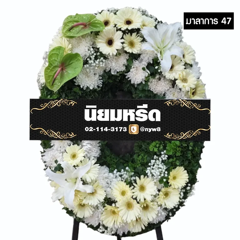 พวงหรีดกระดาน มาลาการ47