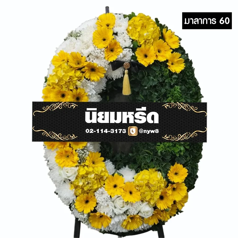 พวงหรีดกระดาน มาลาการ60