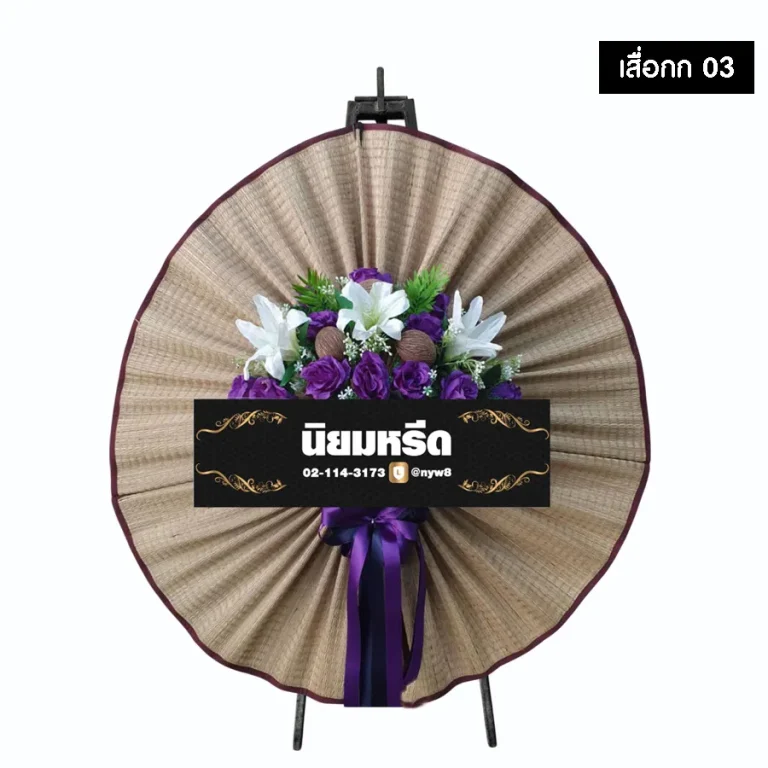 พวงหรีดเสื่อกก 03