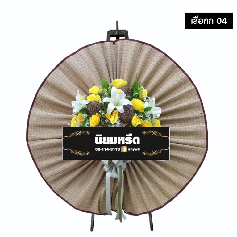 พวงหรีดเสื่อกก 04