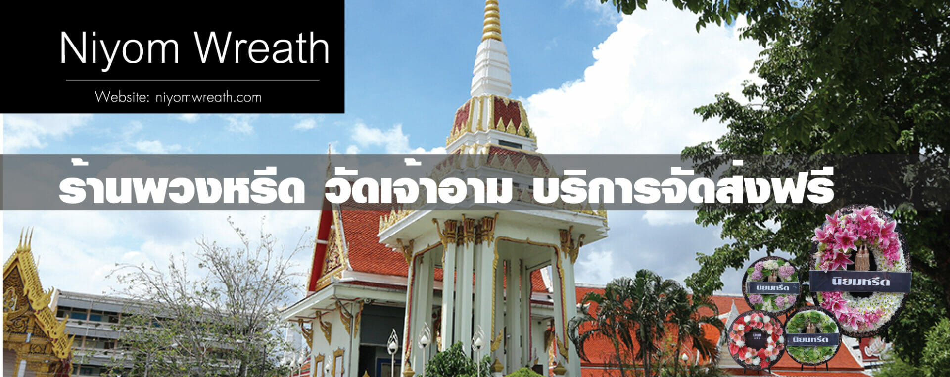 พวงหรีดวัดเจ้าอาม