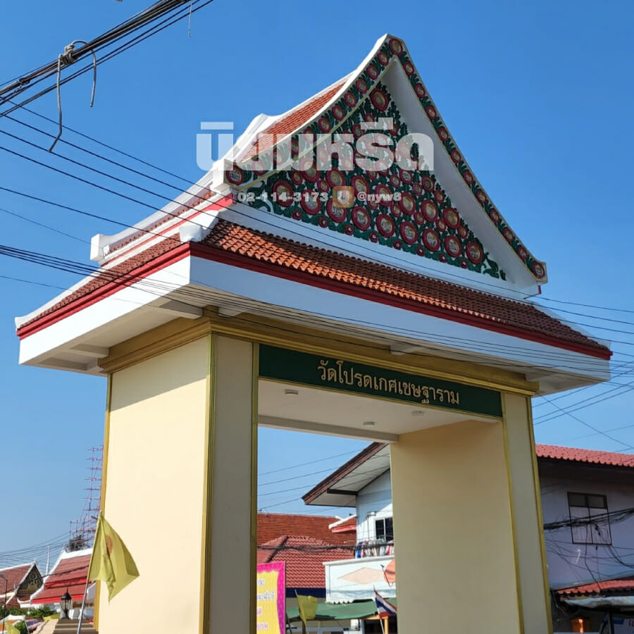พวงหรีดวัดโปรดเกศเชษฐาราม