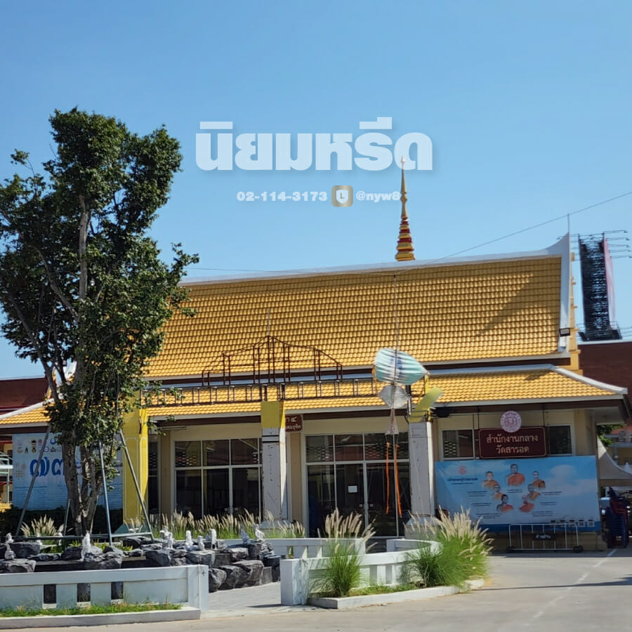 พวงหรีดวัดสารอด