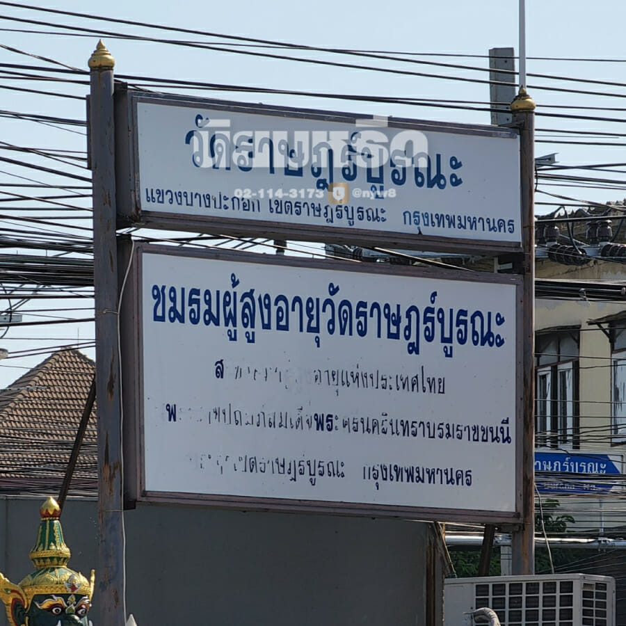 พวงหรีดวัดราษฎร์บูรณะ