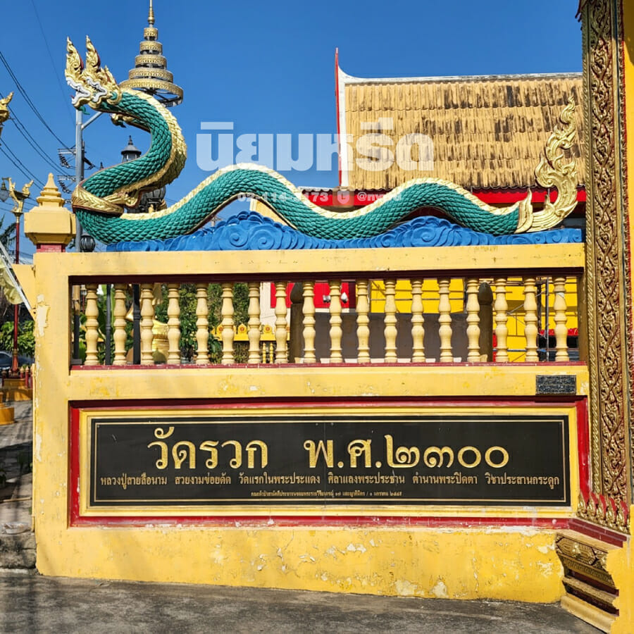 พวงหรีดวัดรวก