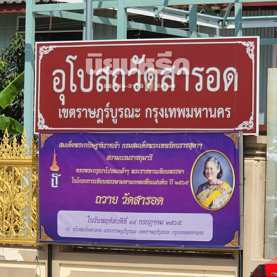 พวงหรีดวัดสารอด