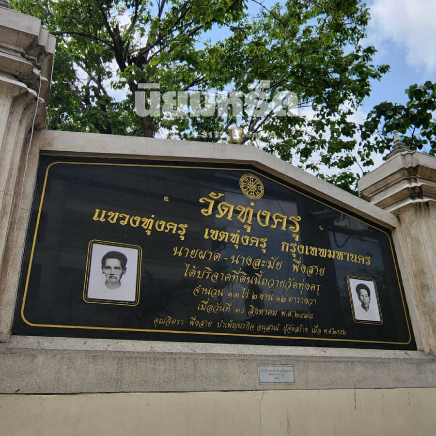 พวงหรีดวัดทุ่งครุ