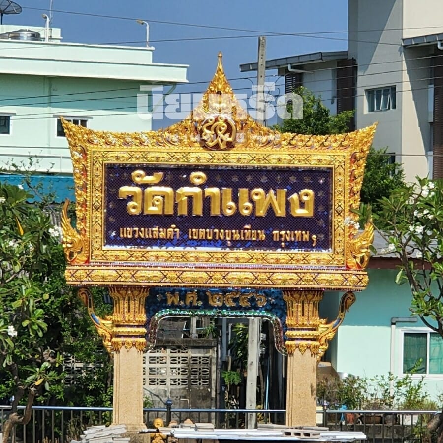 พวงหรีดวัดกำแพง