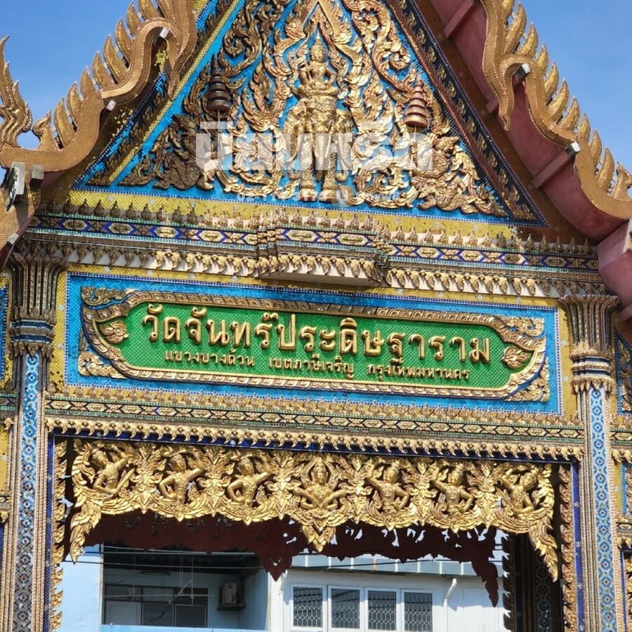 พวงหรีดวัดจันทร์ประดิษฐาราม