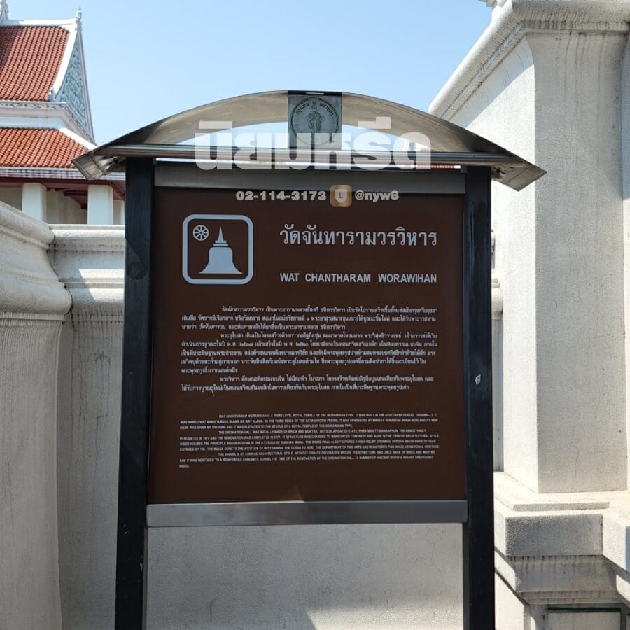 พวงหรีดวัดจันทาราม