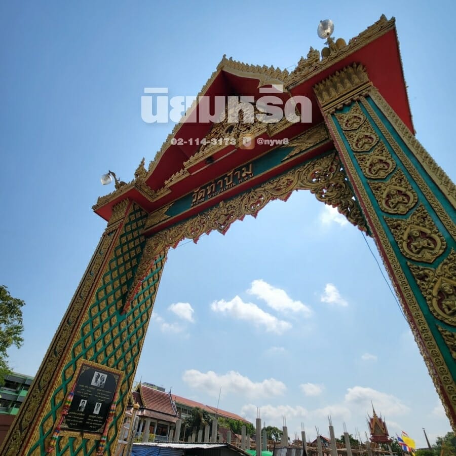 พวงหรีดวัดท่าข้าม