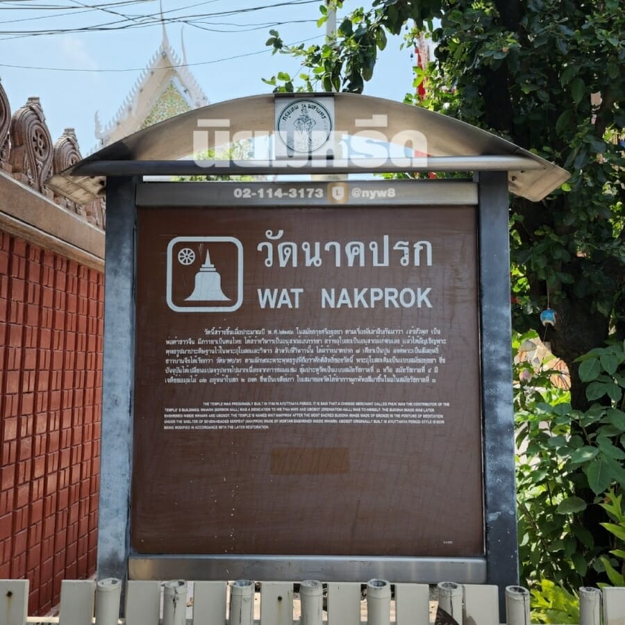 พวงหรีดวัดนาคปรก