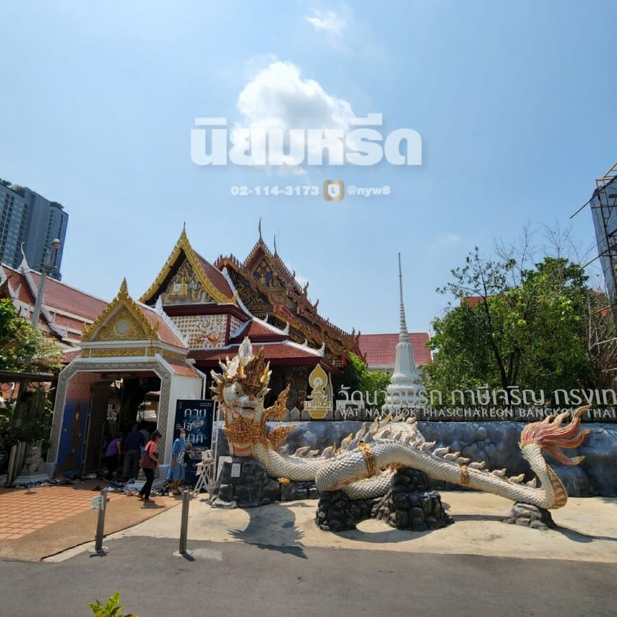 พวงหรีดวัดนาคปรก