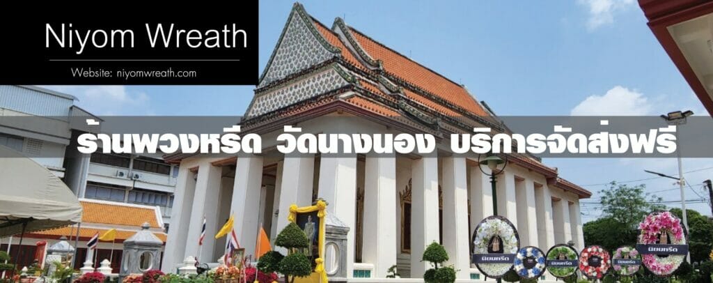 พวงหรีดวัดนางนอง