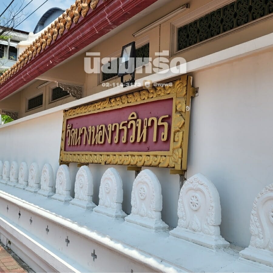 พวงหรีดวัดนางนอง